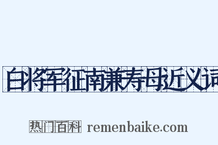 白将军征南兼寿母近义词是什么意思的图片